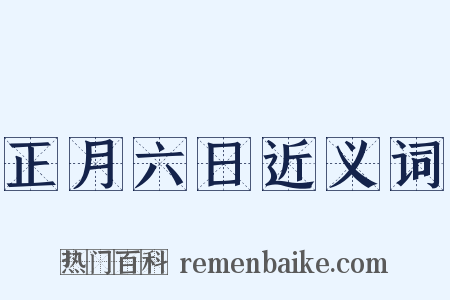 正月六日近义词是什么意思的图片